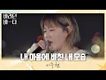 Download Lagu 밤바다+수현=♥ 촉촉해지는 이수현(Lee Suhyun)의 〈내 마음에 비친 내 모습〉♬ 바라던 바다 (sea of hope) 5회 | JTBC 210727 방송