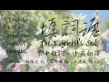 [謝雅兒 - 電影《填詞L》主題曲] 填詞魂 歌詞 + 中英翻譯 The Lyricist's Soul Lyrics + English Translation
