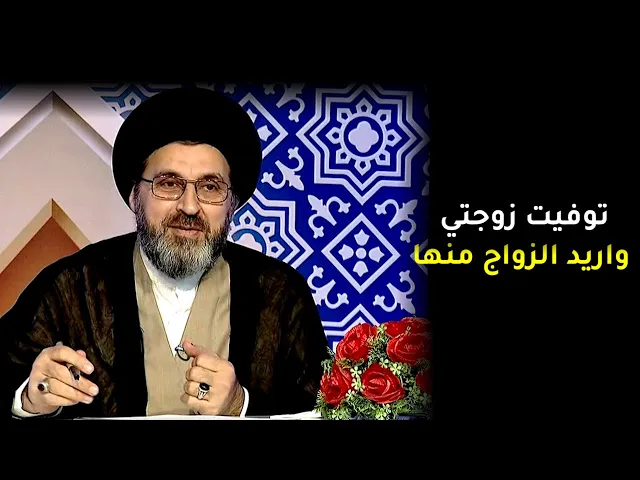 والدي تبنى فتاة واريد الزواج منها؟ | السيد رشيد الحسيني