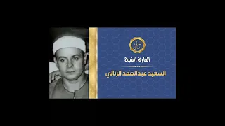 الشيخ السعيد عبد الصمد الزناتي سوره ال عمران وذلك بمناسبه ذكراه دندنها