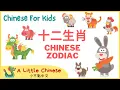 Learn the Chinese Zodiac in Mandarin Chinese for Toddlers Kids Beginners