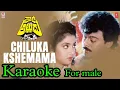 Lagu Chiluka kshemama male karaoke original movie track ll rowdy alludu ll chiranjeevi ll MCPL Studio
