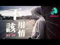 Download Lagu 勝嶼 - 不該用情（原唱：說理哥）【動態歌詞 | Pinyin Lyrics】