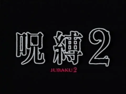 Jubaku 2 / 呪縛2 (2003) | Trailer