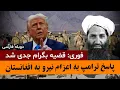 Download Lagu بالاگرفتن جنجال پایگاه بگرام/ پاسخ ترامپ به اعزام نظامیان امریکایی برای گرفتن بگرام