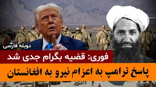 بالاگرفتن جنجال پایگاه بگرام پاسخ ترامپ به اعزام نظامیان امریکایی برای گرفتن بگرام 