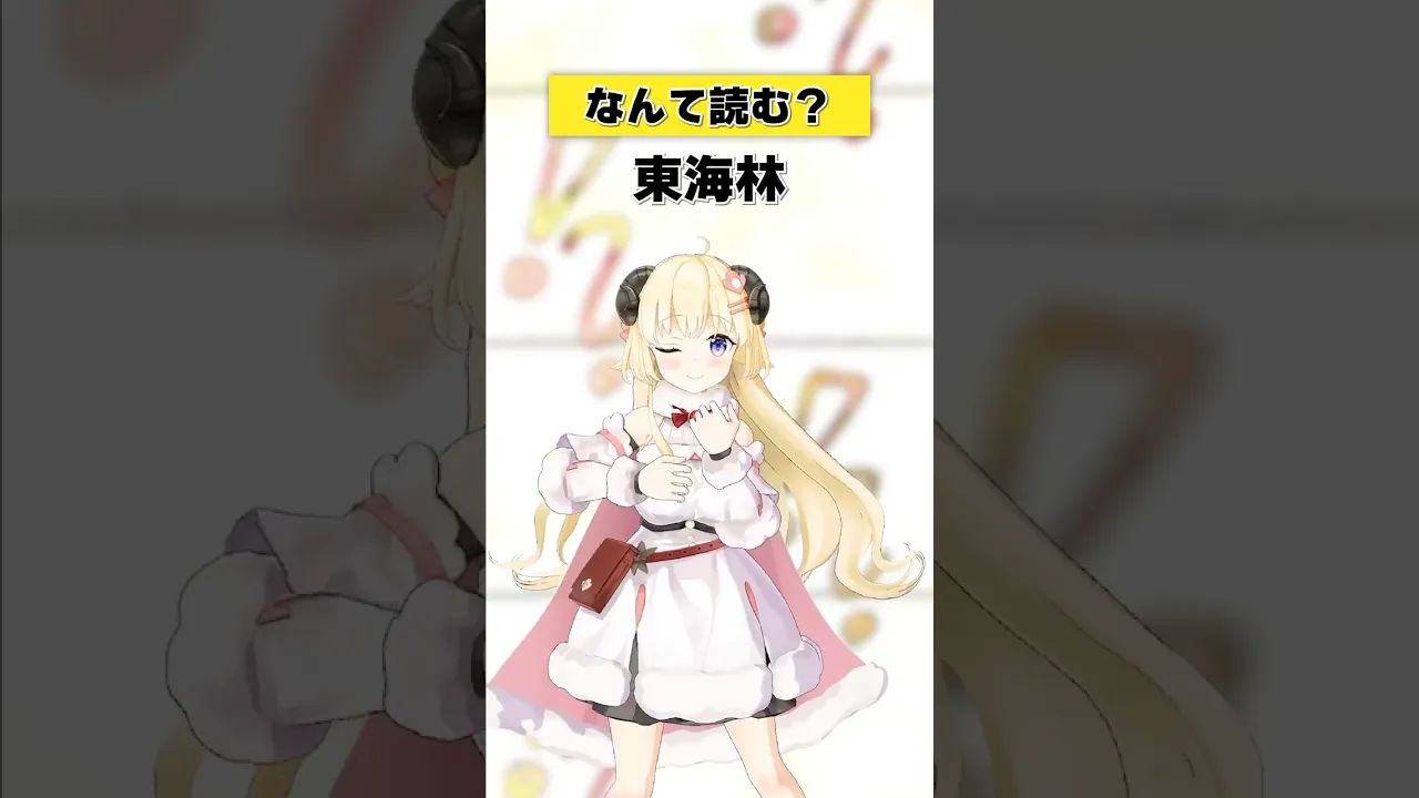 「東海林」なんて読む？【 #今日のわため 】 #shorts #hololive  #vtuber