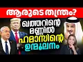 Download Lagu ഇന്ന് ഖത്തർ നാളെ സൗദി | ഖത്തറിന്റെ മണ്ണിൽ ഹമാസിന്റെ ഉന്മൂലനം |Qatar| Malayalam News |Sunitha Devadas