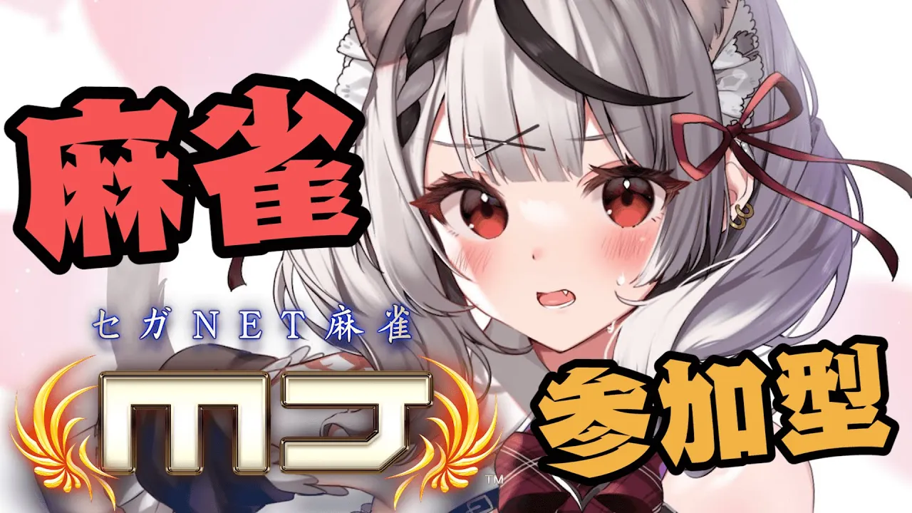 【セガNET麻雀MJ】参加型！初心者ぽんこつシャチと戦いませんか？【沙花叉クロヱ/ホロライブ】