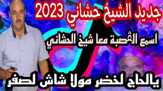 جديد الشيخ حشاني يبدع في اغنية يالحاج الخضر مول شاش لصفر 