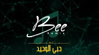                  ريمكس حبي الوحيد دندنها