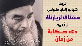 ترنيمة دى حكاية من زمان شباب البابا كيرلس 