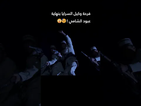 فرحة وكيل السرايا بنهاية عبود الشامي !😯😓 #رجال_العز #اكسبلور #shorts