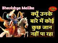 क्यूं उनके बारे में कोई कुछ जान नहीं पा रहा है/क्यूं यमदेवता उन्हें भय करता होगा | Bhavishya malika 