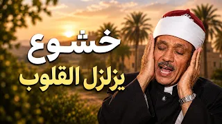 خشوع يزلزل القلوب... صوت يفيض صدقًا وخشوعًا | الشيخ عبد الباسط عبد الصمد ᴴᴰ