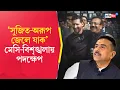 Lagu Chaos at Yuva Bharati | Aroop Biswas Resign: মেসি-বিশৃঙ্খলায় পদত্যাগ ক্রীড়ামন্ত্রীর