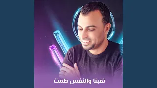 تعبنا والنفس طمت        دندنها
