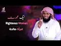 Righteous Woman | امرأة صالحة | Naik Aurat | Mansour al Salimi منصور السالمی