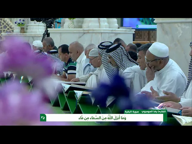 ⁣الختمة القرآنية الرمضانية || الجزء الثاني || العتبة العلوية المقدسة 1439هـ