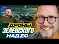 Download Lagu Дроны Зеленского над ЕС