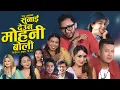 Lagu Sunai Deu Na Mohani Boli By Raju Gurung, Samikshya Adhikari, Sagar Ale, Suman Thapa, Chetan, Niru