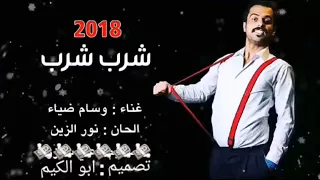 اغنية شرب شرب وسام ضياء ولاية بطيخ الحلقة 27 