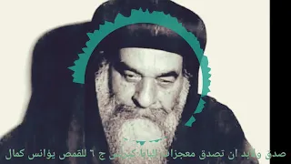 صدق ولابد ان تصدق معجزات البابا كيرلس ج ٦ للقمص يؤانس كمال 