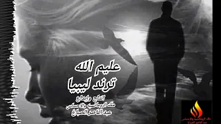 عليم الله   ترند ليبيا دندنها