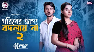 গরিবের ভাগ্য বদলায় না ০২ | GOEIBER VAGGO BODLAY NA 02 | Short Story | Natok 2026