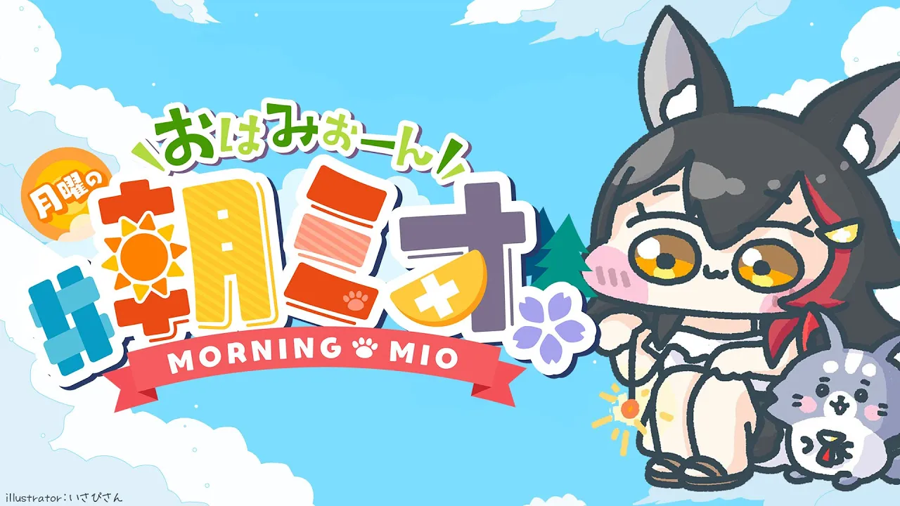 【 #朝ミオ 】月曜日だよ～お盆だよ～～おはみぉーん！