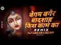 Lagu बेगम बगैर बादशाह किस काम का Viral Dj Song | DJ SAGAR KADAM | Choli × Mujhko Rana Ji Dj | Dj Mohit Mk