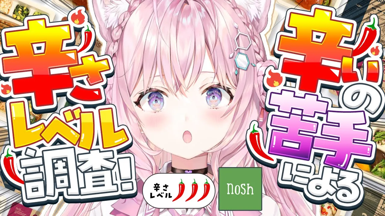 【nosh案件】辛いもの苦手による「辛さレベル」調査！！！🌶🌶🌶【博衣こより/ホロライブ】