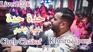                       حدة حدة                                 قنبلة الموسم أغنية شاوي سطايفي دندنها