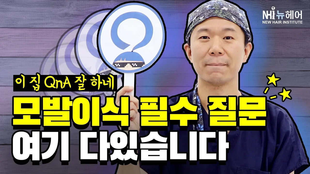 모발이식 필수질문 여기여기 붙어라 - 뉴헤어 I 모발이식 I