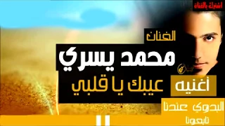 محمد يسري عيبك يا قلبي دندنها