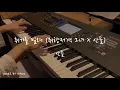 취기를 빌려 (취향저격 그녀 X 산들) (Slightly Tipsy)｜ Piano Cover