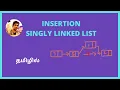 Insertion in Singly Linked list TAMIL - with code explanation Data structures algorithm part 5