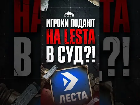 Игроки Подают На Лесту в Суд?! #миртанков #wot