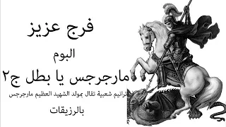 فرج عزيز البوم مارجرجس يا بطل 2 Farag Aziz Album MarGerges Ya Batal 