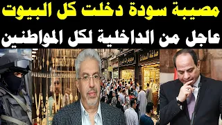 عااجل تحذير رسمي يزلزل البلد!.. الكارثة اللي اتكشفت حالا والمصيبة اللي داخلة بيوتنا كلنا!
