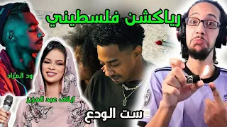 رياكشن فلسطيني ود المزاد و ايلاف عبد العزيز ست الودع 