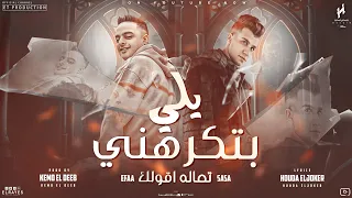 يالي بتكرهني تعالي اقولك انا عم جيلك انت وهوا عصام صاصا ايفا الإيراني توزيع كيمو الديب 2024 