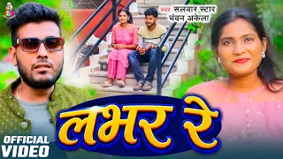 #Video - लवर रे | Salwar Star Chandan Akela | Lover Re | Bhojpuri Gana