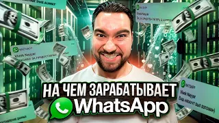 Как зарабатывает WhatsApp?