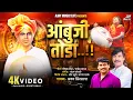 Download Lagu Ambuji Toda | Ajay Kshirsagar | Lokshair Annabhau Sathe Song