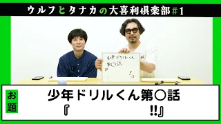 大喜利『少年ドリルくん第⚪︎話⚪︎⚪︎⚪︎⚪︎⚪︎!!」』【ウルフと田中の大喜利俱楽部#1】