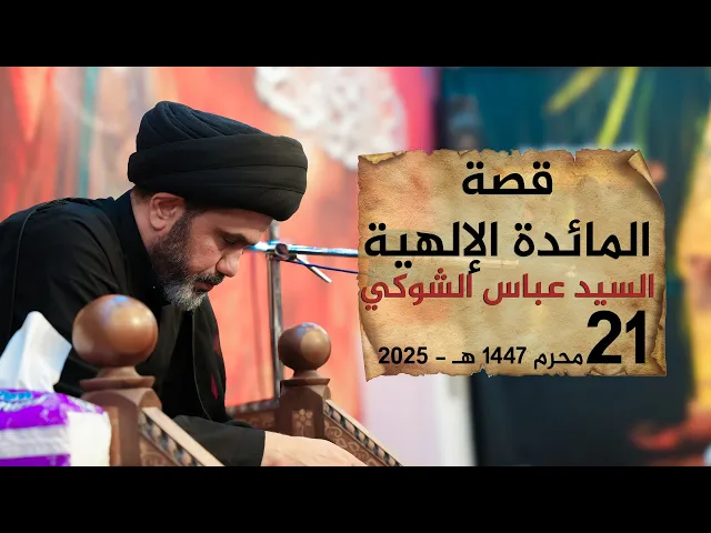 قصة المائدة الإلهية | السيد عباس الشوكي