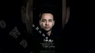 بسلم عليك مصطفي قمر حالات واتس 