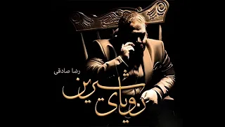 Reza Sadeghi Royaye Shirin OFFICIAL TRACK رضا صادقی رویای شیرین 