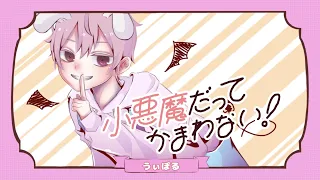 14歳が『小悪魔だってかまわない！』をうたってみた／うぃぽる【オリジナルMV】【めいちゃん×HoneyWorks】